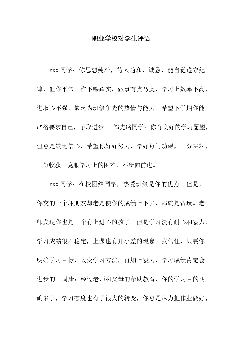 职业学校对学生评语_第1页