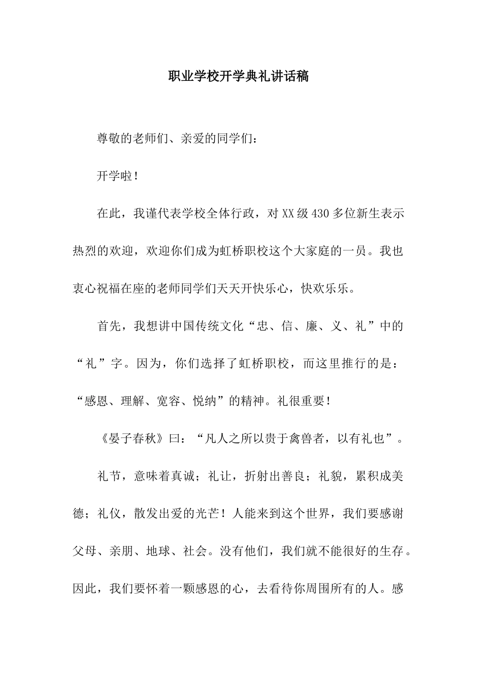 职业学校开学典礼讲话稿_第1页