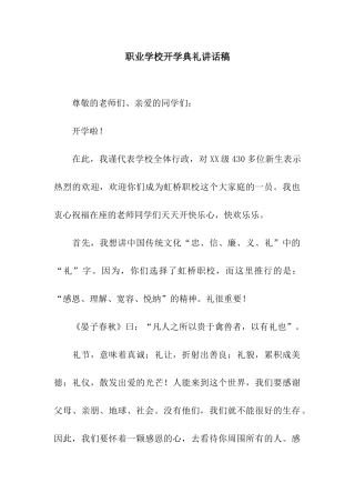 职业学校开学典礼讲话稿