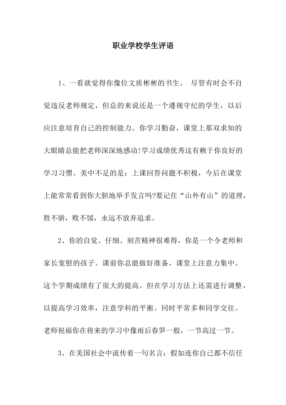 职业学校学生评语_第1页