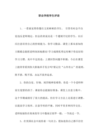 职业学校学生评语
