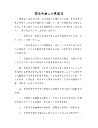 职业大赛安全承诺书