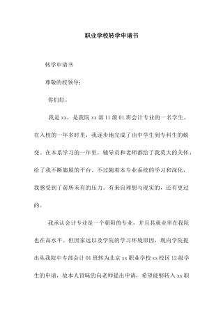 职业学校转学申请书