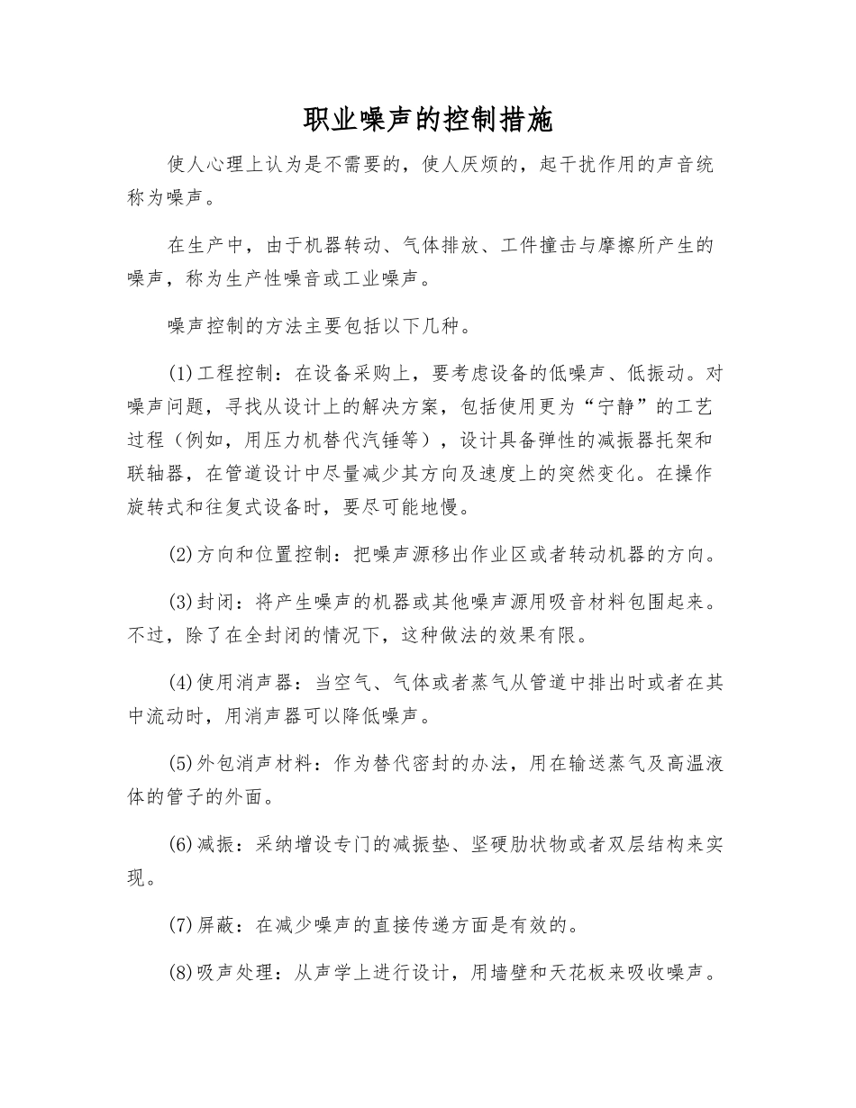 职业噪声的控制措施_第1页