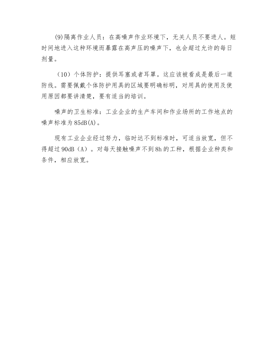 职业噪声的控制措施_第2页