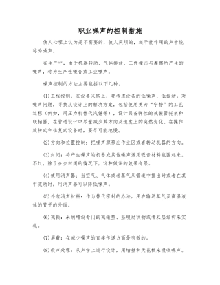 职业噪声的控制措施