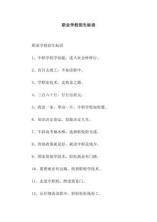 职业学校招生标语
