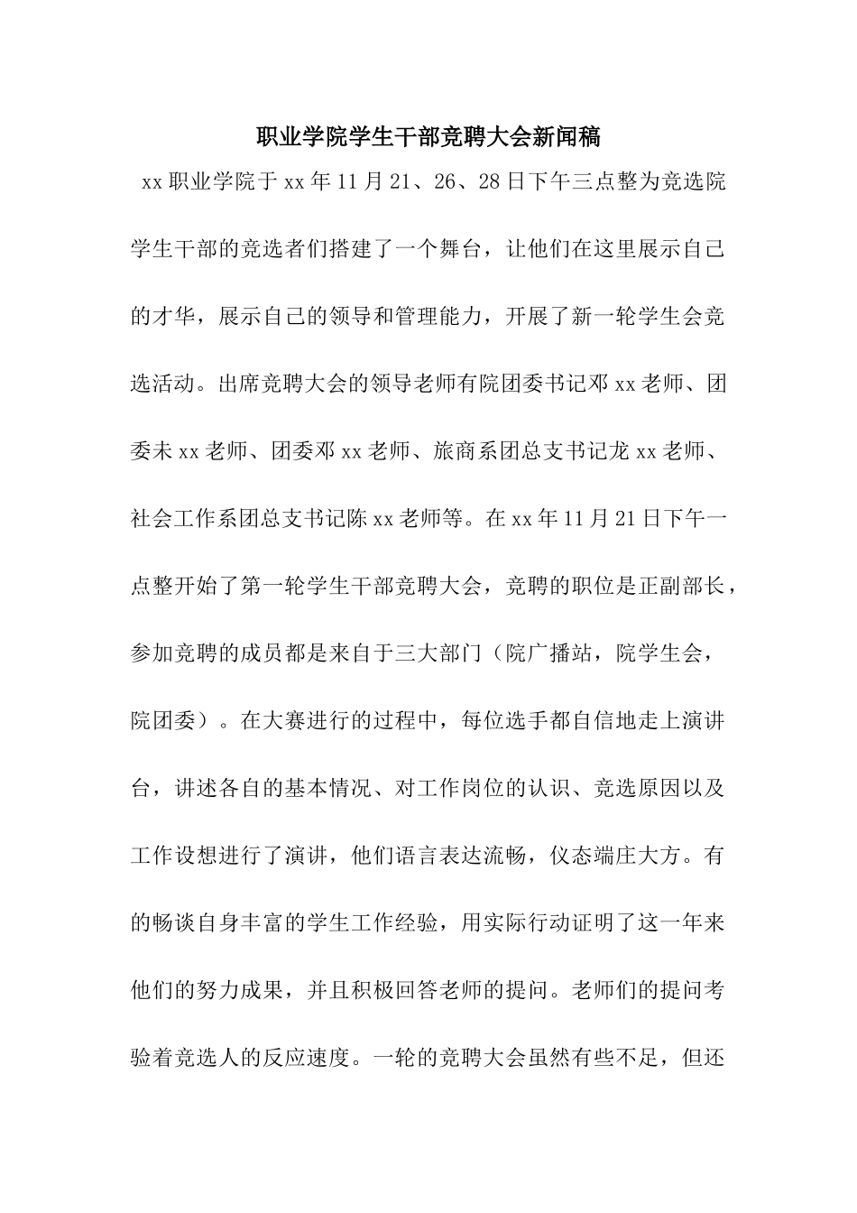 职业学院学生干部竞聘大会新闻稿_第1页