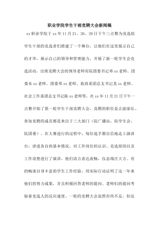 职业学院学生干部竞聘大会新闻稿