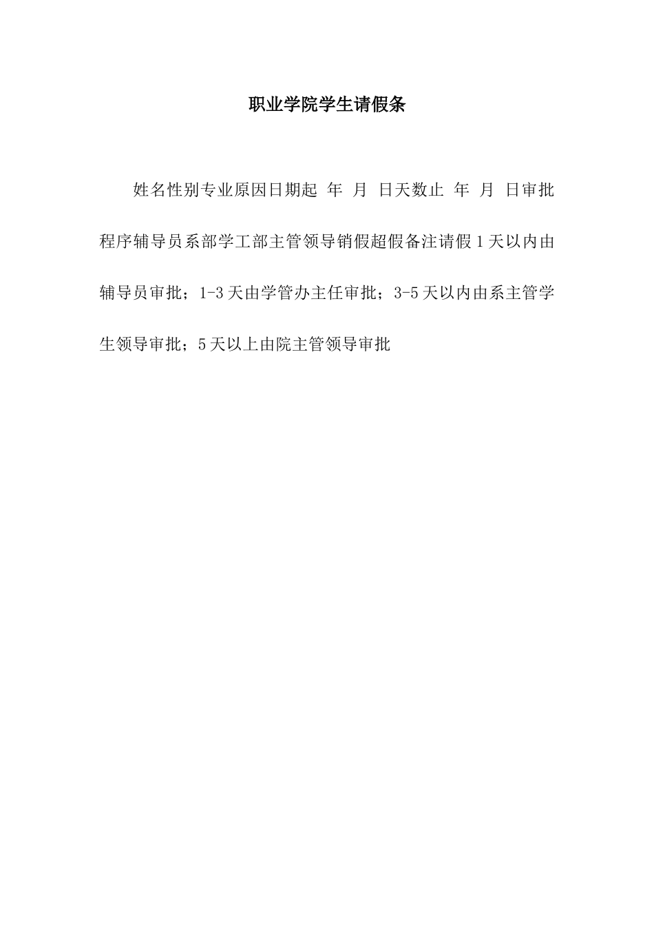 职业学院学生请假条_第1页