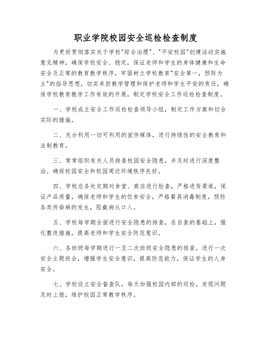 职业学院校园安全巡查检查制度_第1页