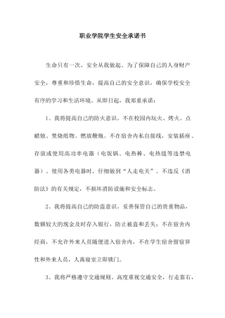 职业学院学生安全承诺书