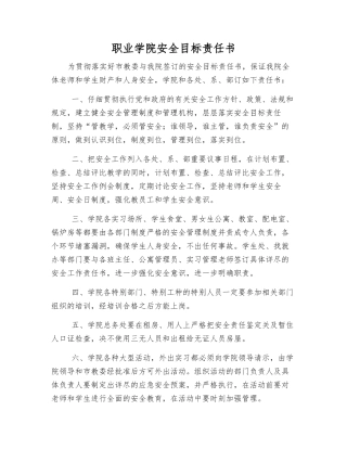 职业学院安全目标责任书