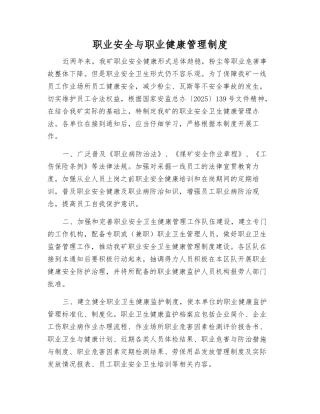 职业安全与职业健康管理制度