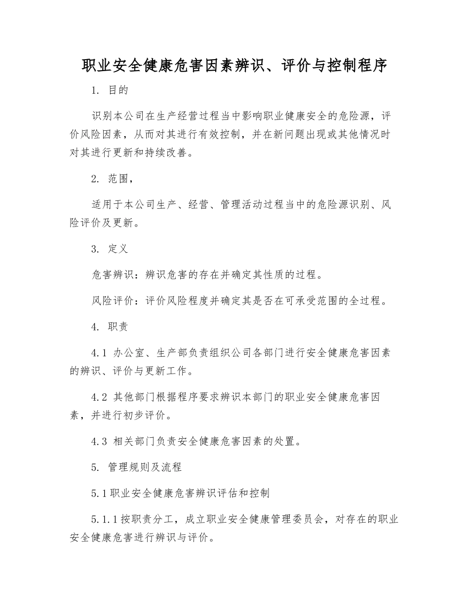 职业安全健康危害因素辨识、评价与控制程序_第1页