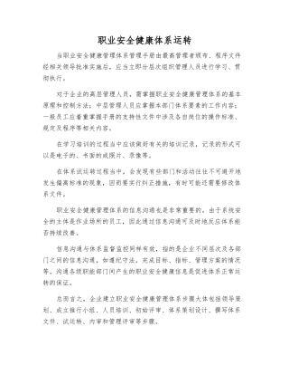 职业安全健康体系运行