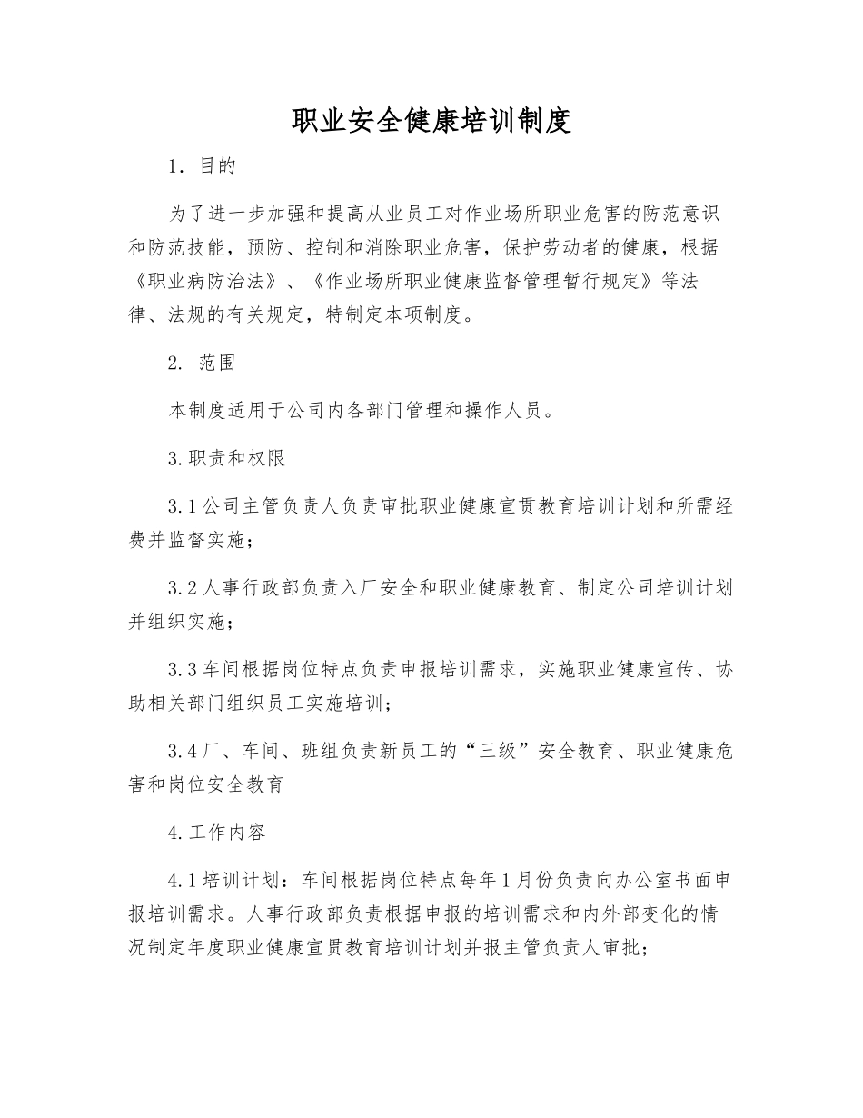 职业安全健康培训制度_第1页