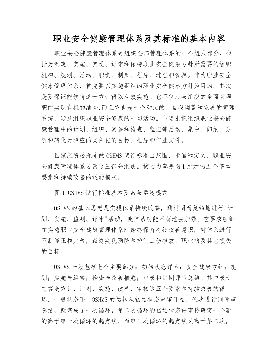 职业安全健康管理体系及其标准的基本内容_第1页