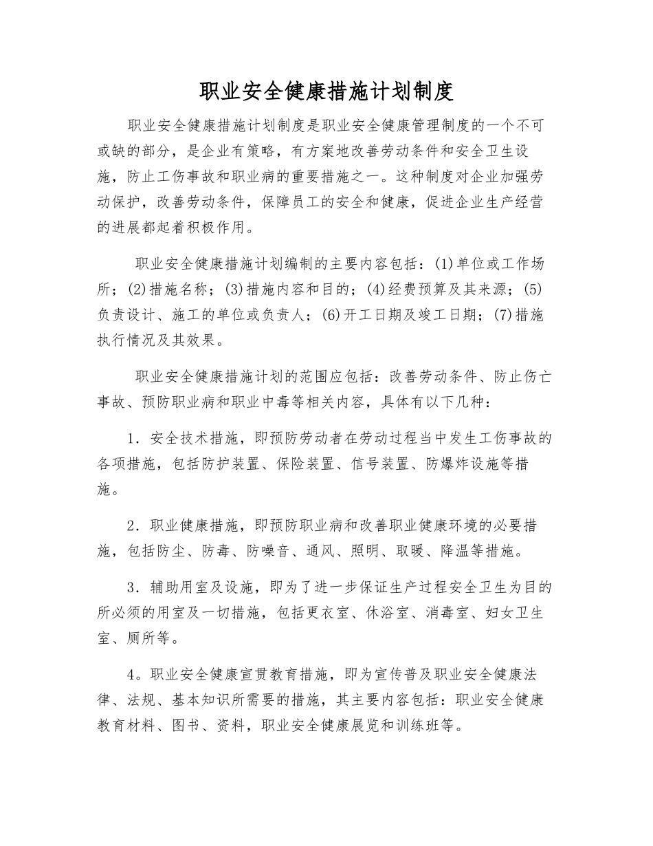 职业安全健康措施计划制度_第1页