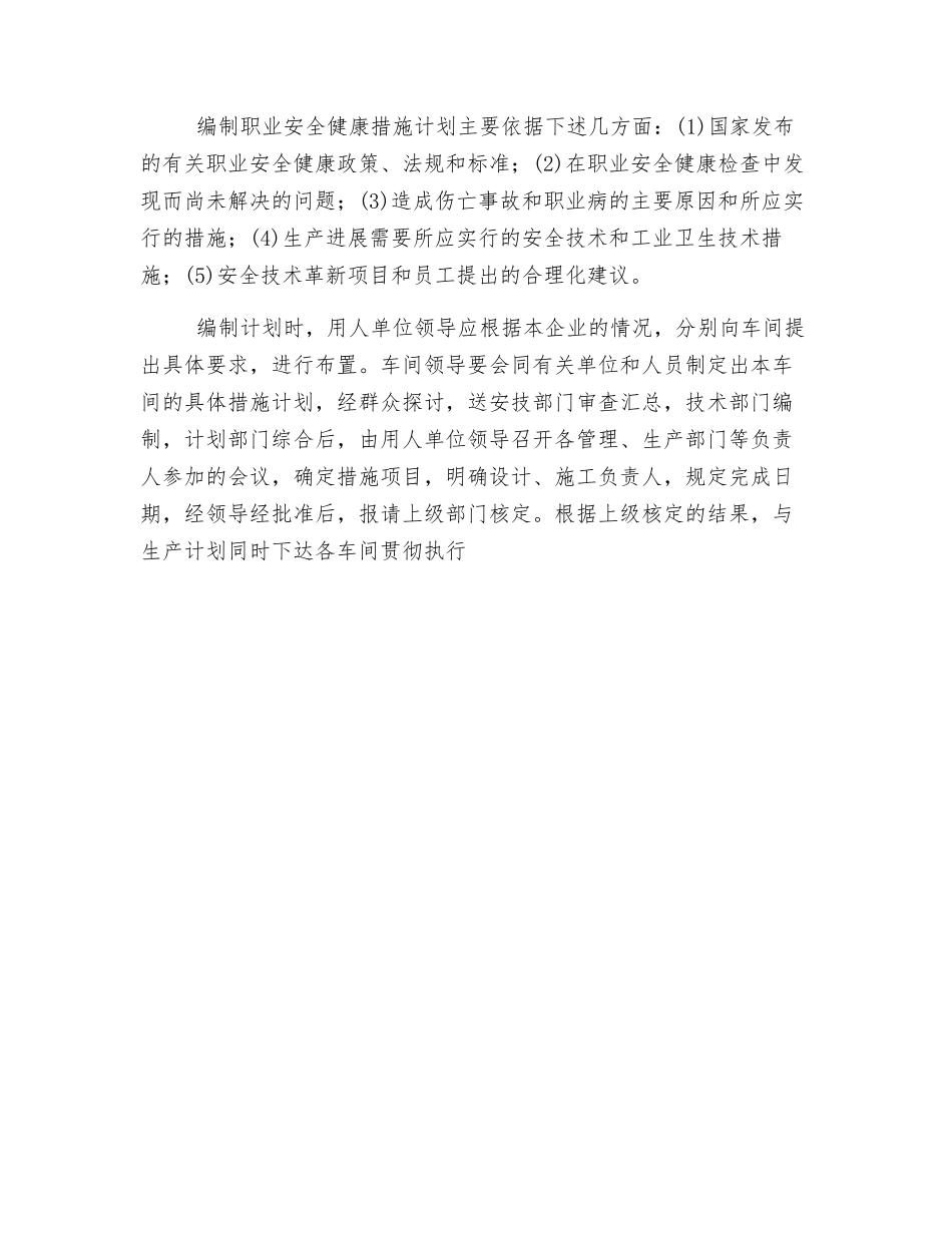 职业安全健康措施计划制度_第2页