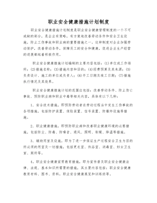 职业安全健康措施计划制度