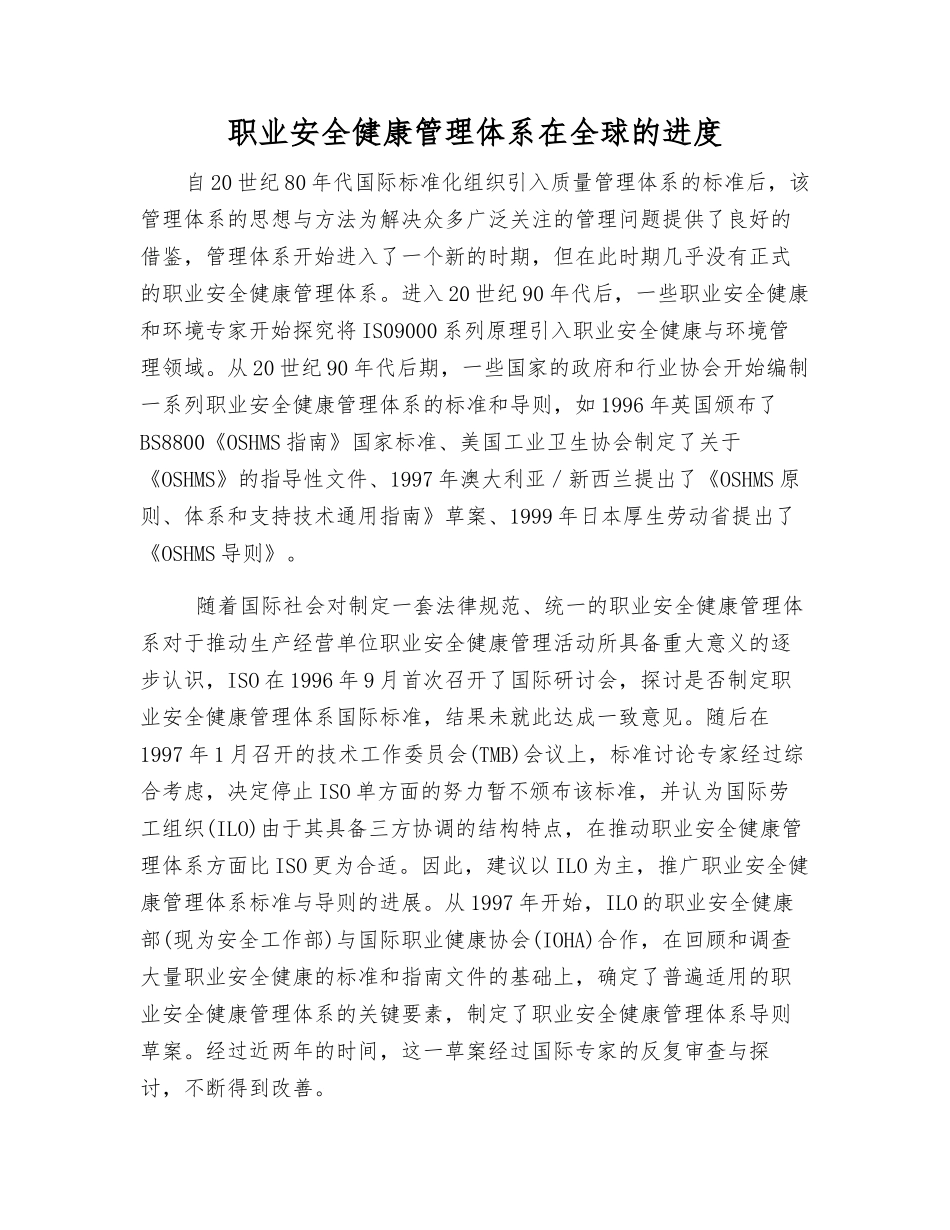 职业安全健康管理体系在全球的进展_第1页