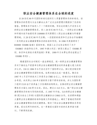 职业安全健康管理体系在全球的进展