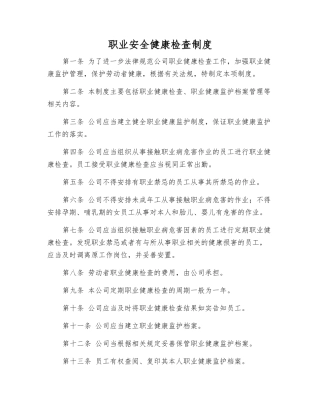 职业安全健康检查制度