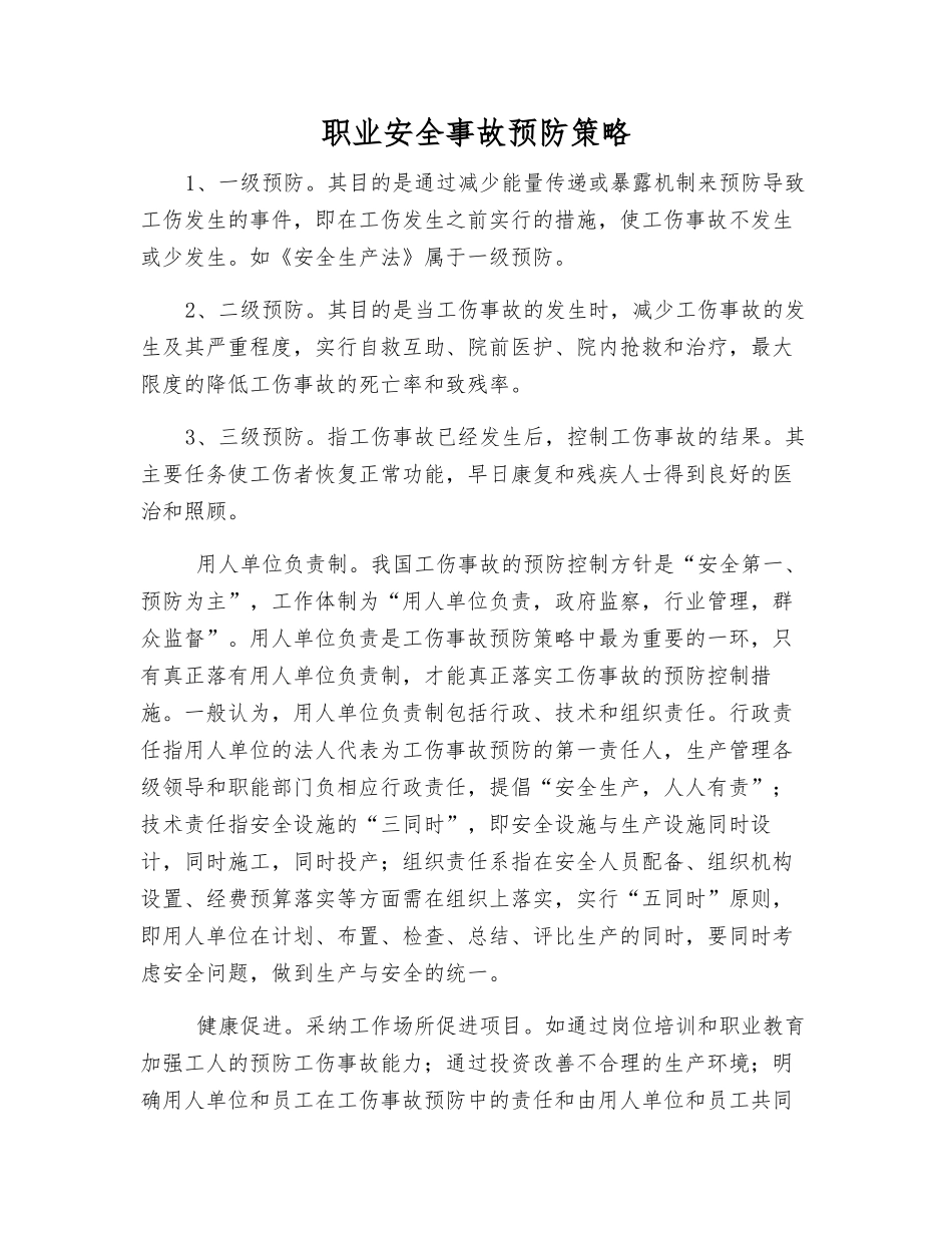 职业安全事故预防策略_第1页