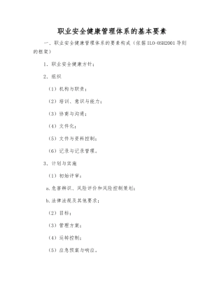 职业安全健康管理体系的基本要素
