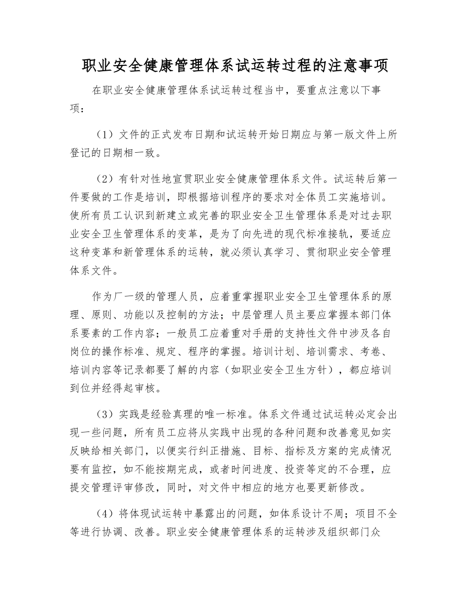 职业安全健康管理体系试运行过程的注意事项_第1页