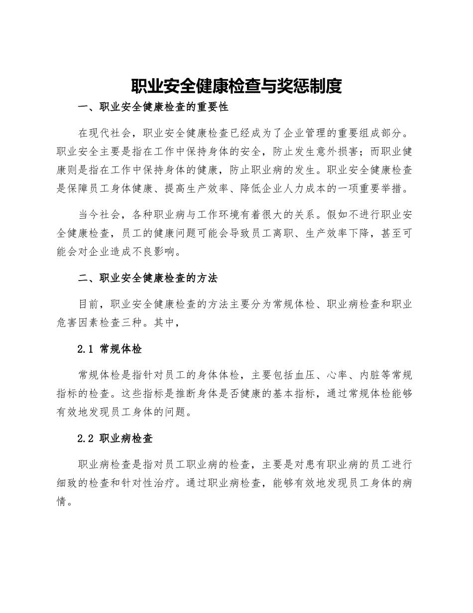 职业安全健康检查与奖惩制度_第1页
