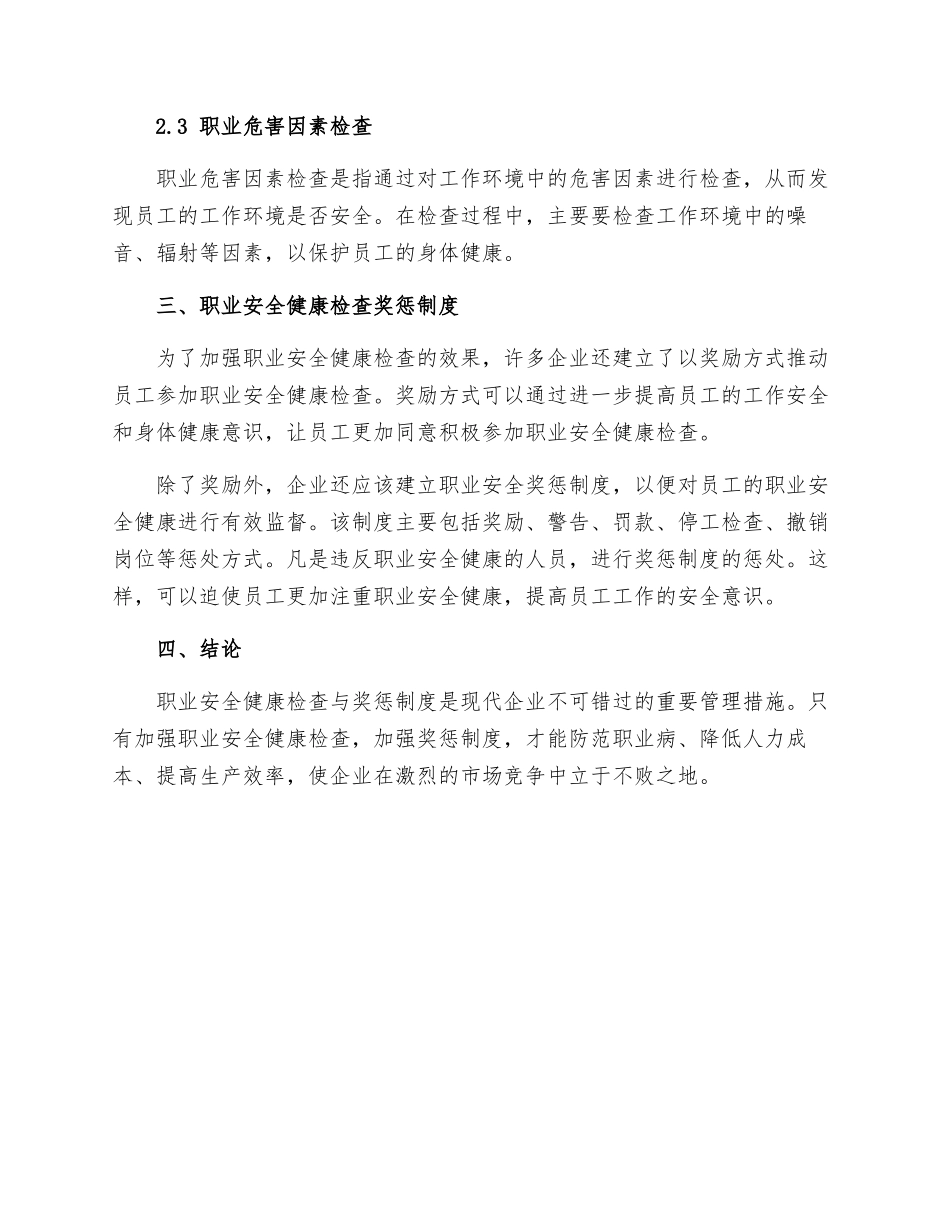 职业安全健康检查与奖惩制度_第2页