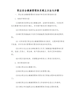 职业安全健康管理体系建立方法与步骤