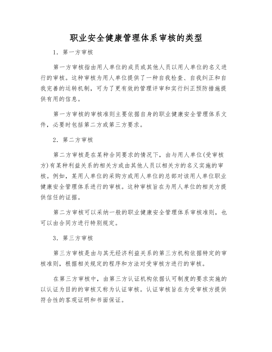 职业安全健康管理体系审核的类型_第1页
