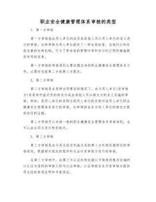 职业安全健康管理体系审核的类型
