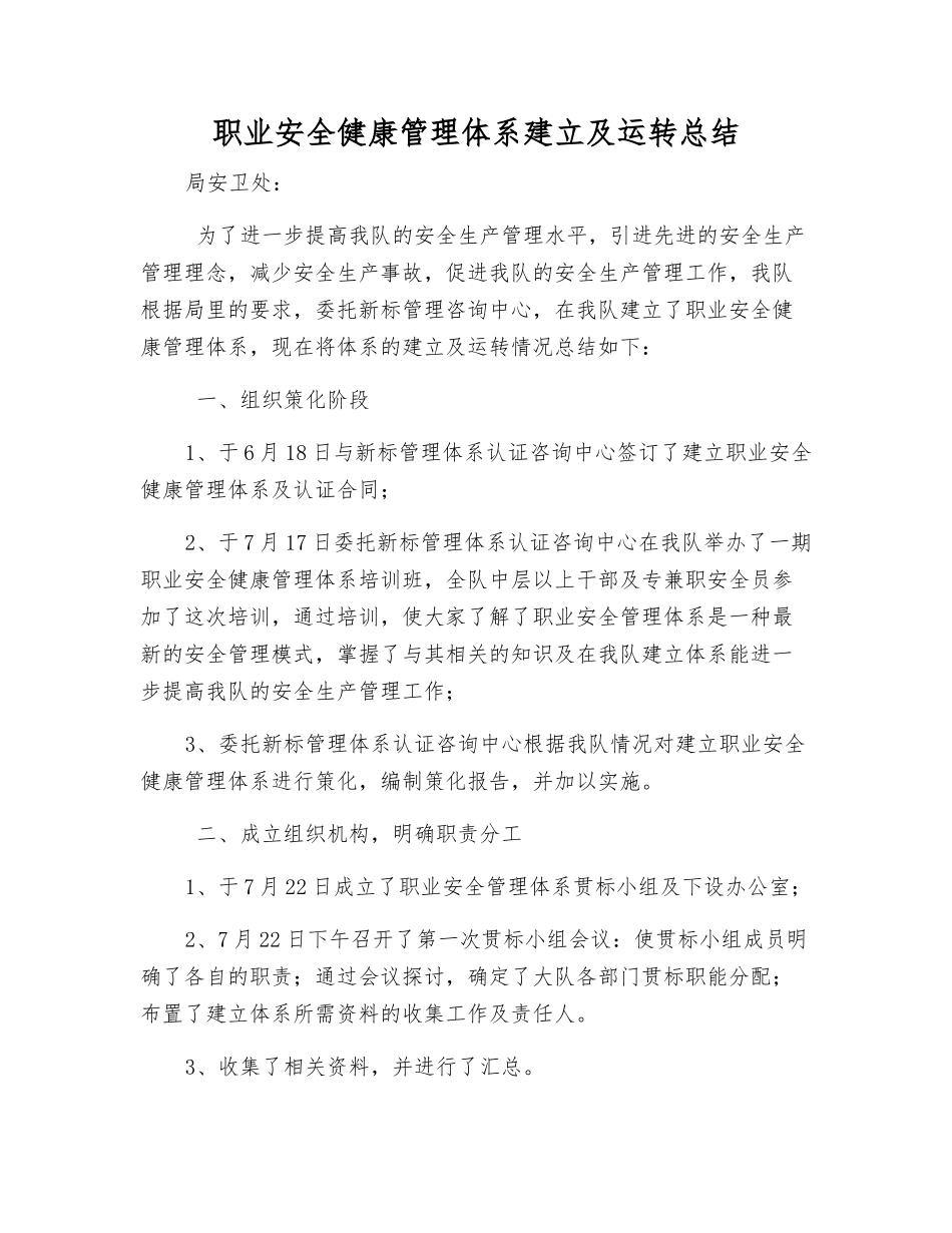 职业安全健康管理体系建立及运行总结_第1页