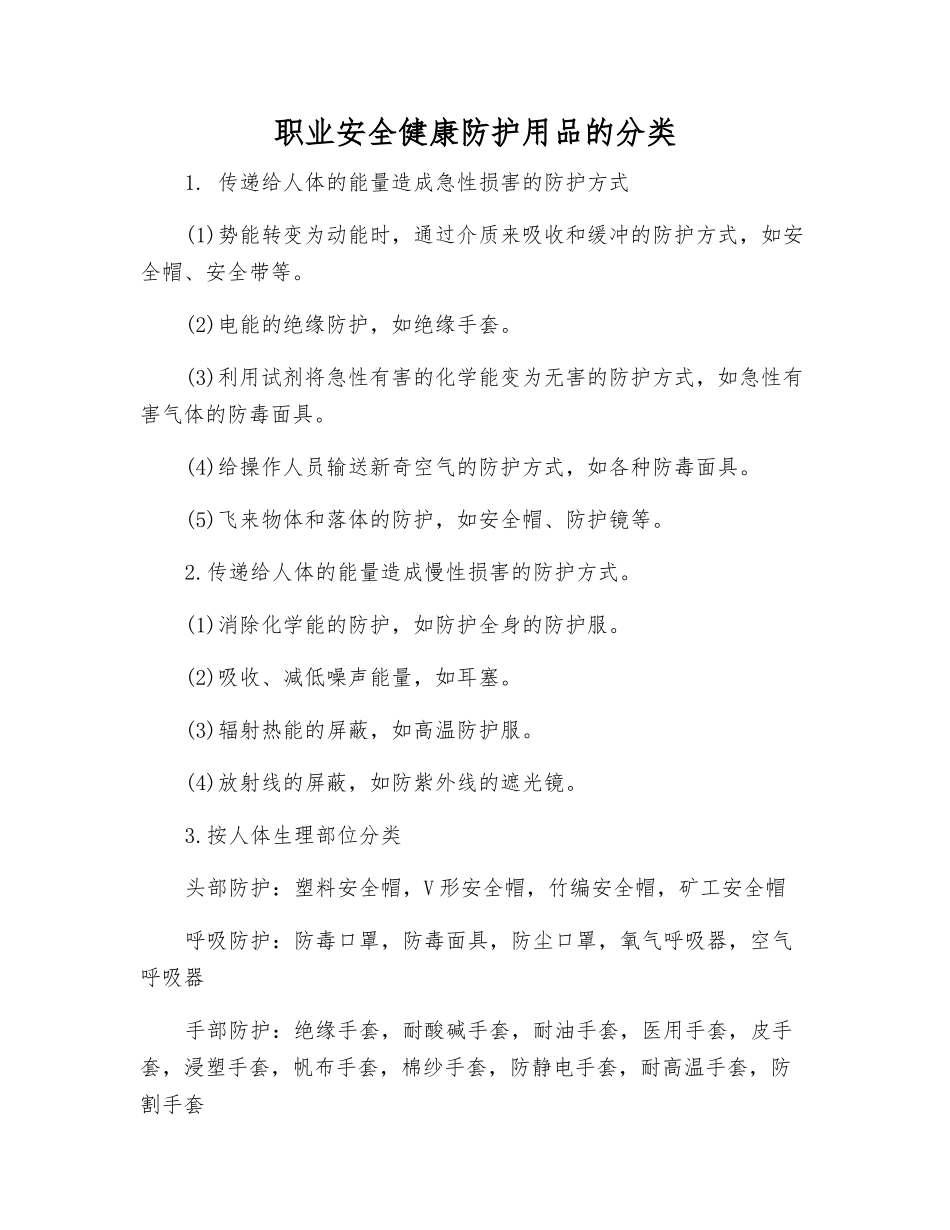 职业安全健康防护用品的分类_第1页