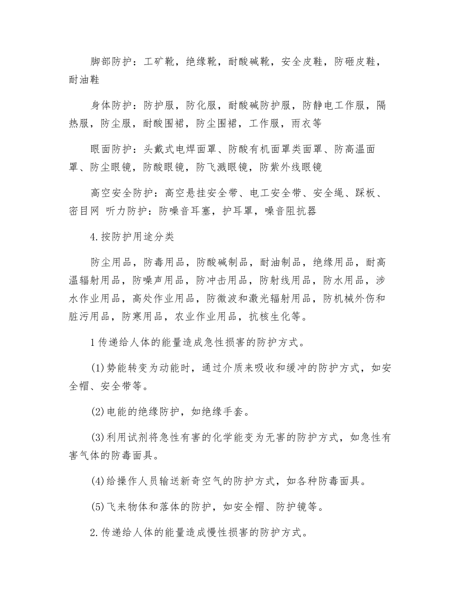 职业安全健康防护用品的分类_第2页