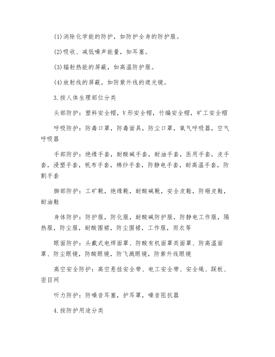 职业安全健康防护用品的分类_第3页