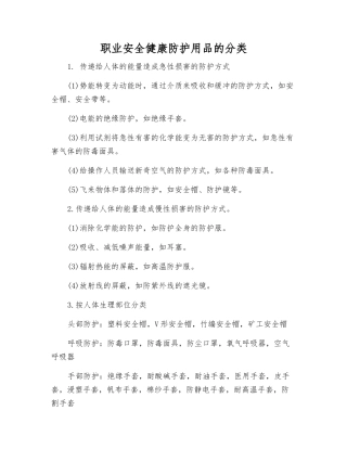 职业安全健康防护用品的分类