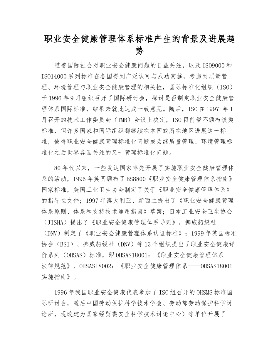 职业安全健康管理体系标准产生的背景及发展趋势_第1页