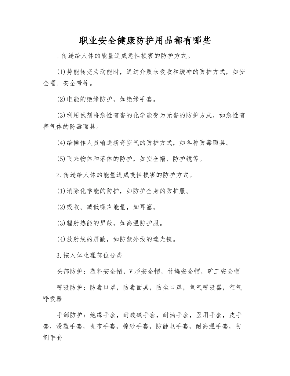 职业安全健康防护用品都有哪些_第1页