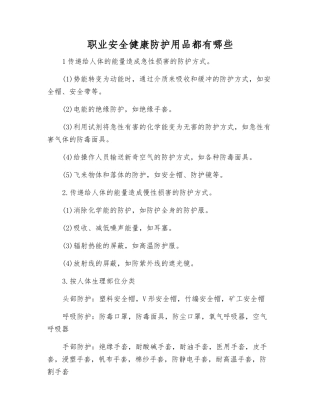 职业安全健康防护用品都有哪些