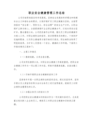 职业安全健康管理工作总结