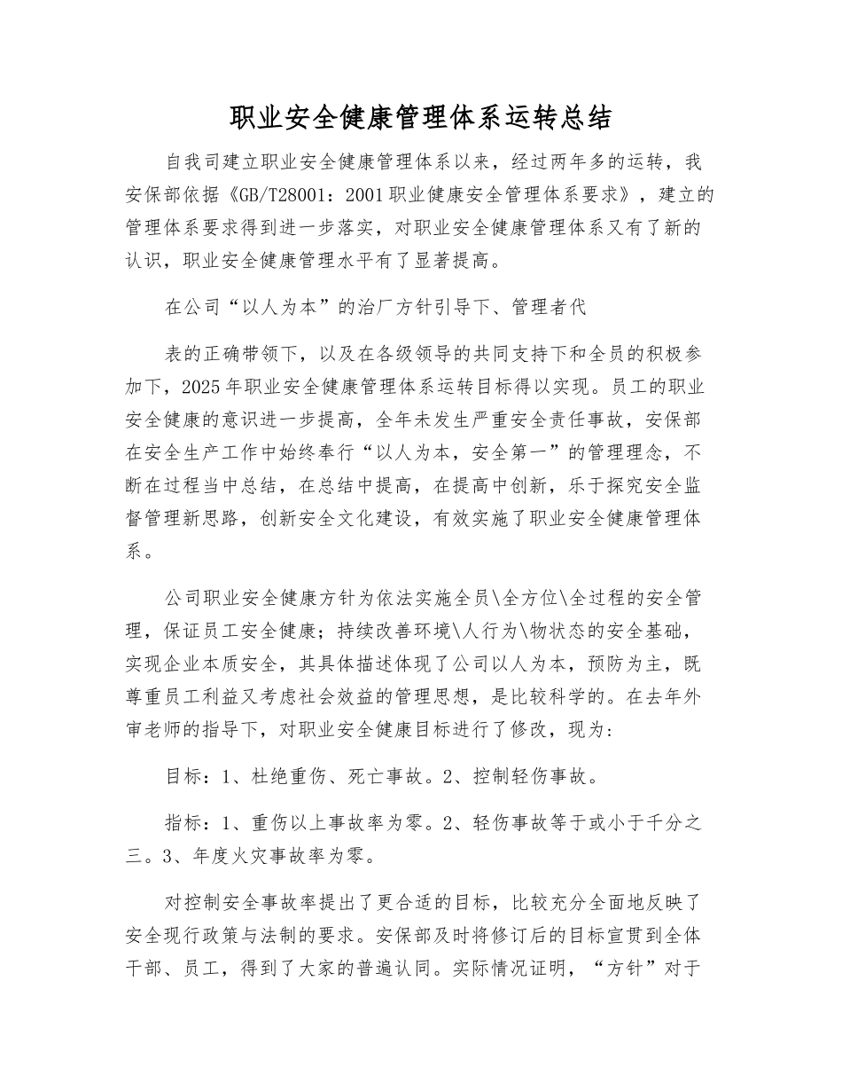 职业安全健康管理体系运行总结_第1页