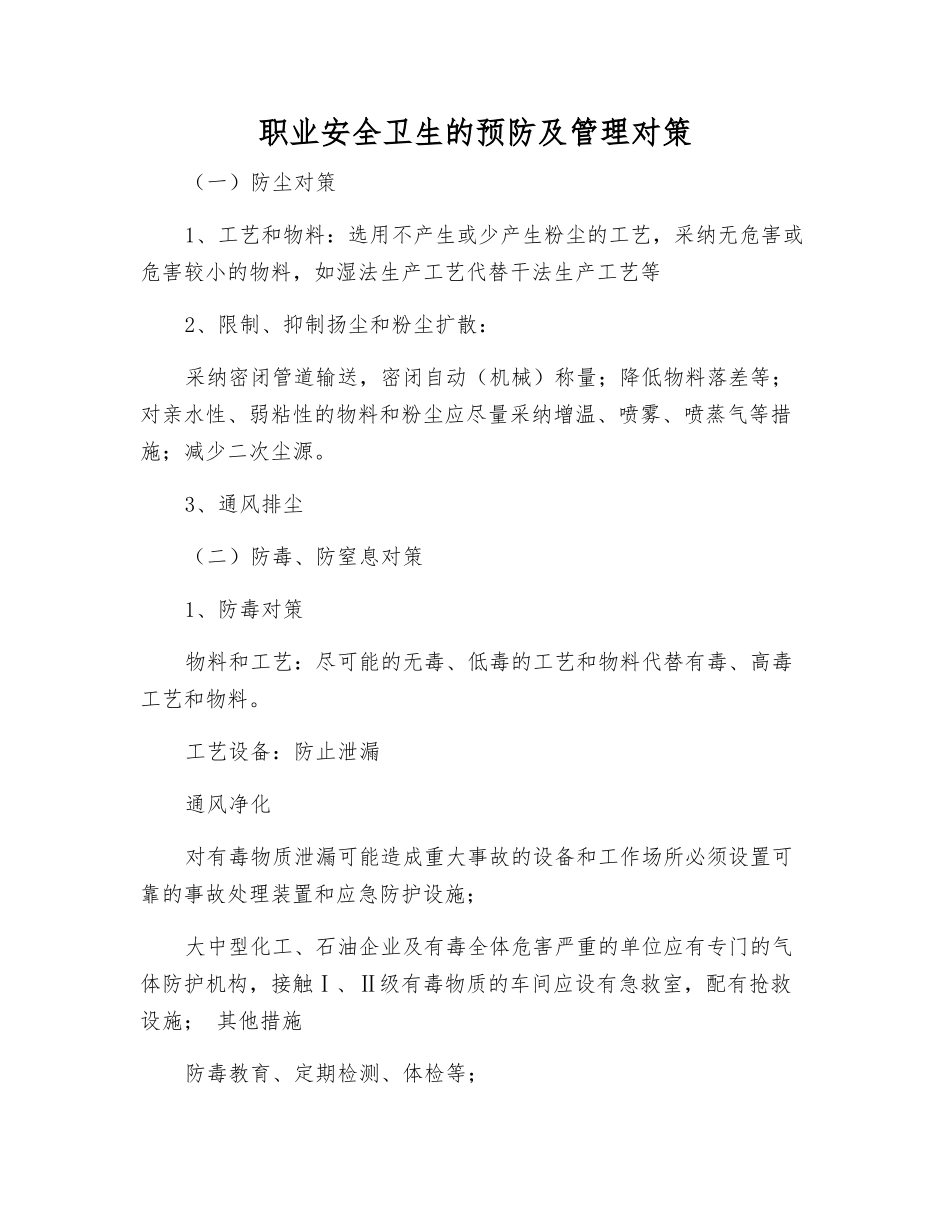 职业安全卫生的预防及管理对策_第1页