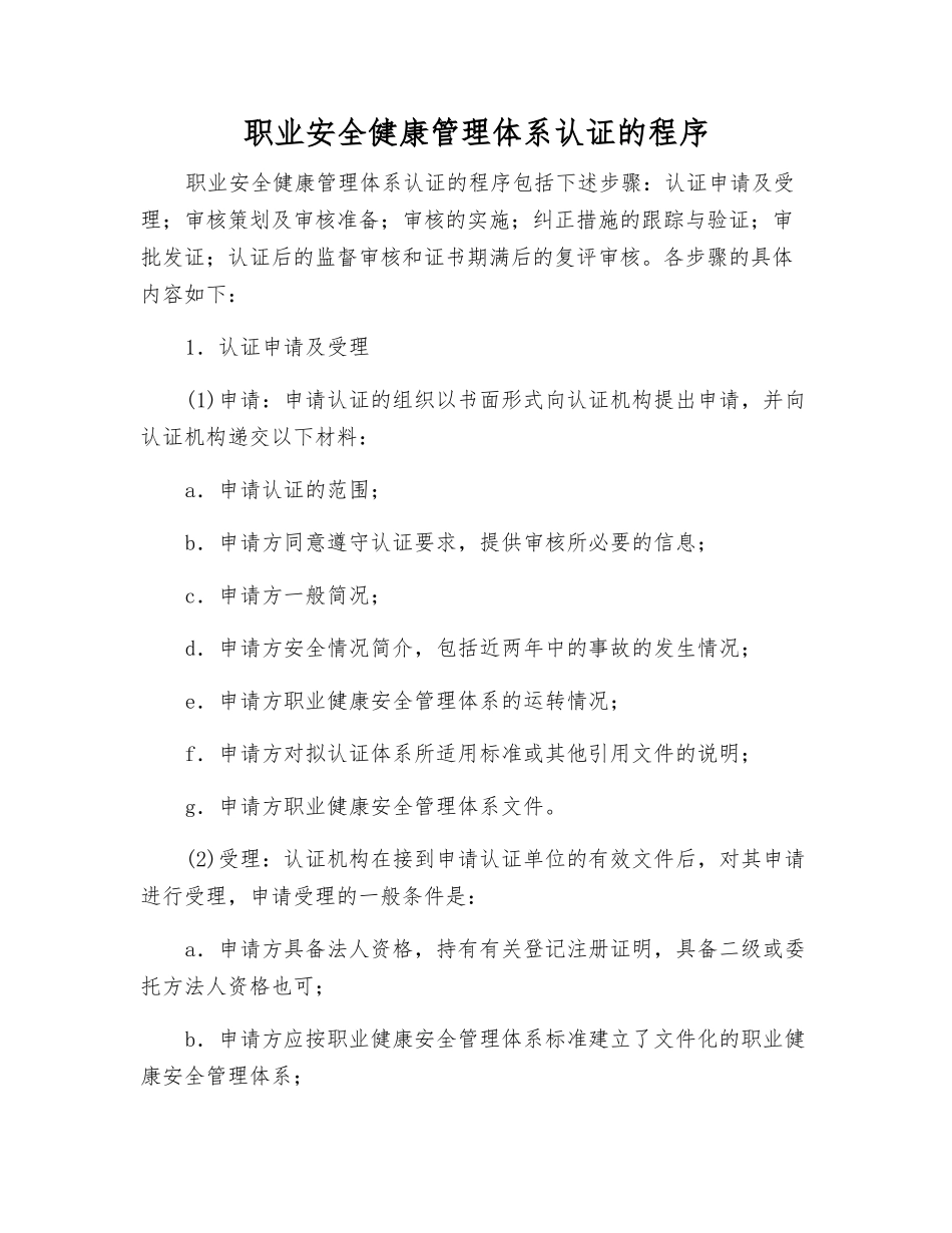 职业安全健康管理体系认证的程序_第1页
