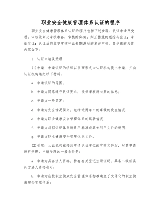 职业安全健康管理体系认证的程序