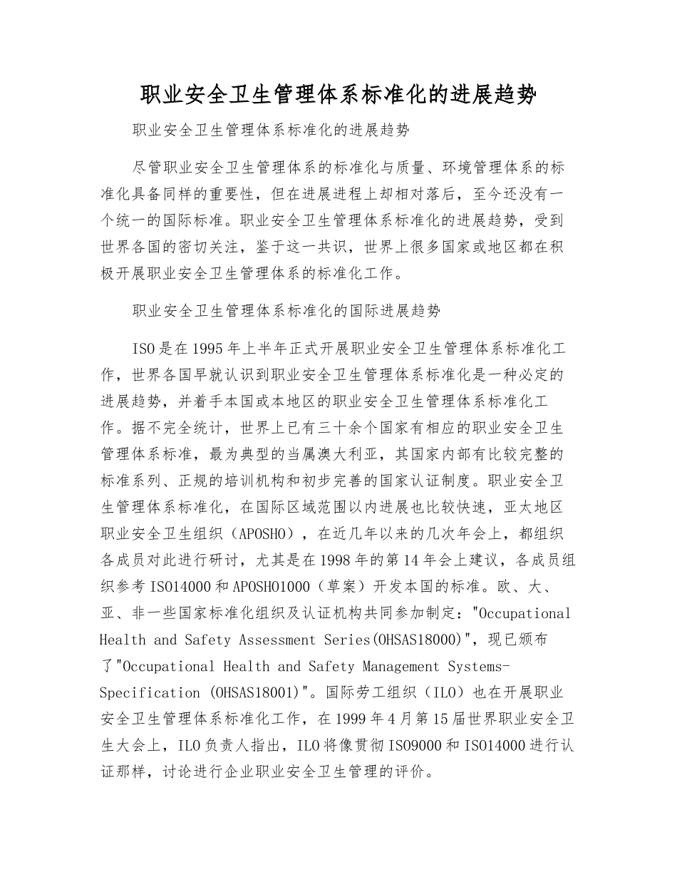 职业安全卫生管理体系标准化的发展趋势_第1页